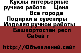 Куклы интерьерные,ручная работа. › Цена ­ 2 000 - Все города Подарки и сувениры » Изделия ручной работы   . Башкортостан респ.,Сибай г.